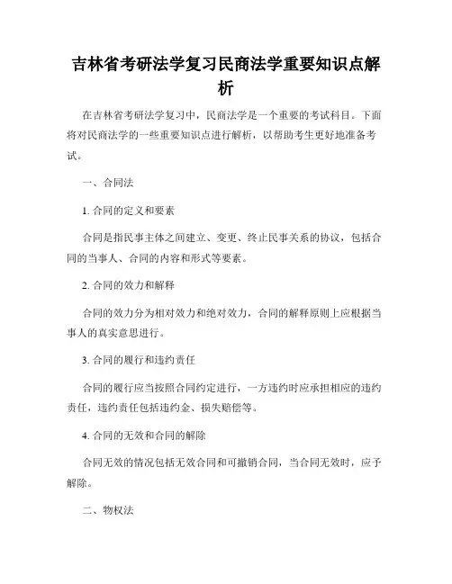 吉林省考研法学复习民商法学重要知识点解析