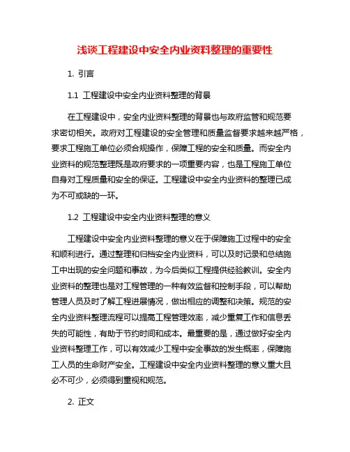 浅谈工程建设中安全内业资料整理的重要性