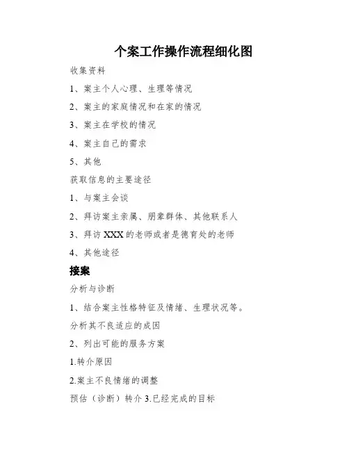 个案工作操作流程细化图