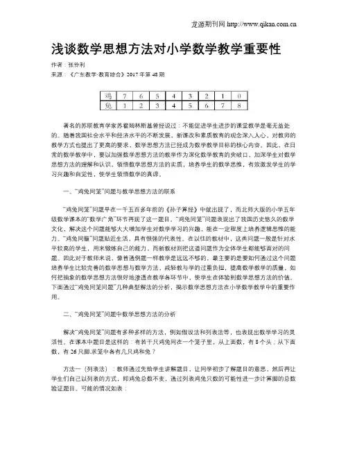 浅谈数学思想方法对小学数学教学重要性