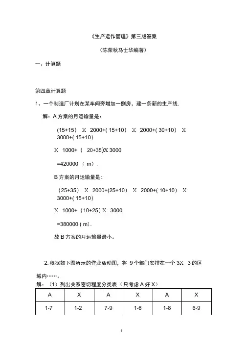 陈荣秋生产运作管理第三版答案