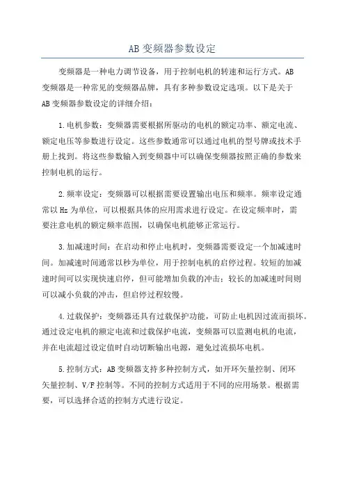 AB变频器参数设定