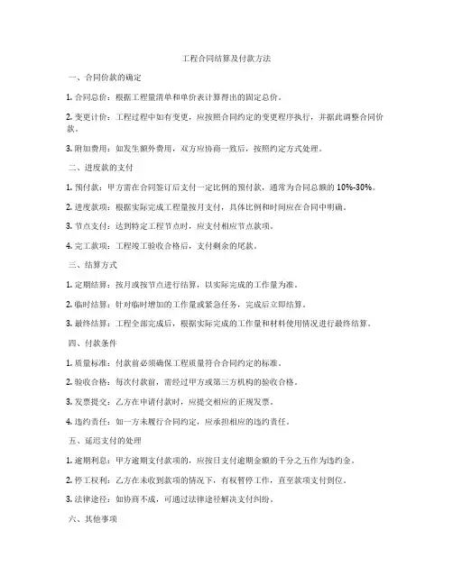 工程合同结算及付款方法