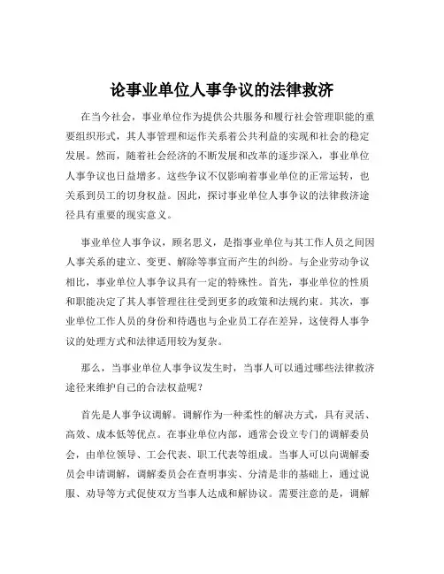 论事业单位人事争议的法律救济