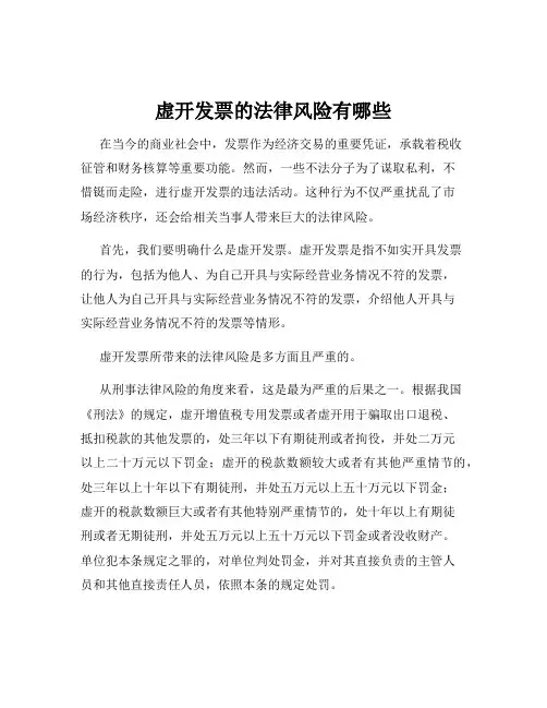 虚开发票的法律风险有哪些