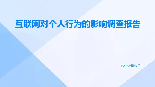 互联网对个人行为的影响调查报告