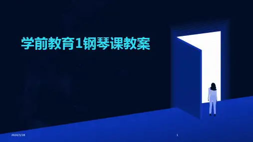 学前教育1钢琴课教案-2024鲜版