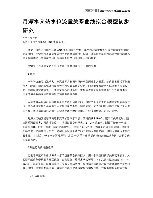 月潭水文站水位流量关系曲线拟合模型初步研究