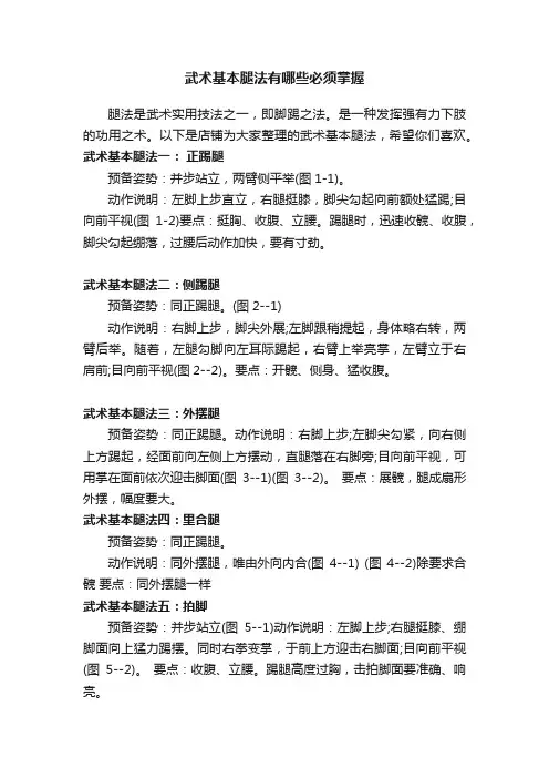 武术基本腿法有哪些必须掌握