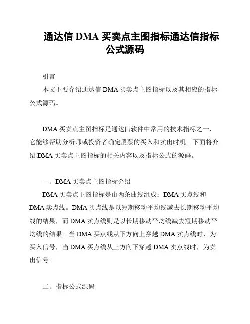 通达信DMA买卖点主图指标通达信指标公式源码