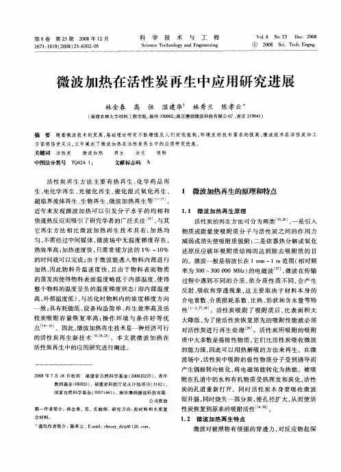 微波加热在活性炭再生中应用研究进展