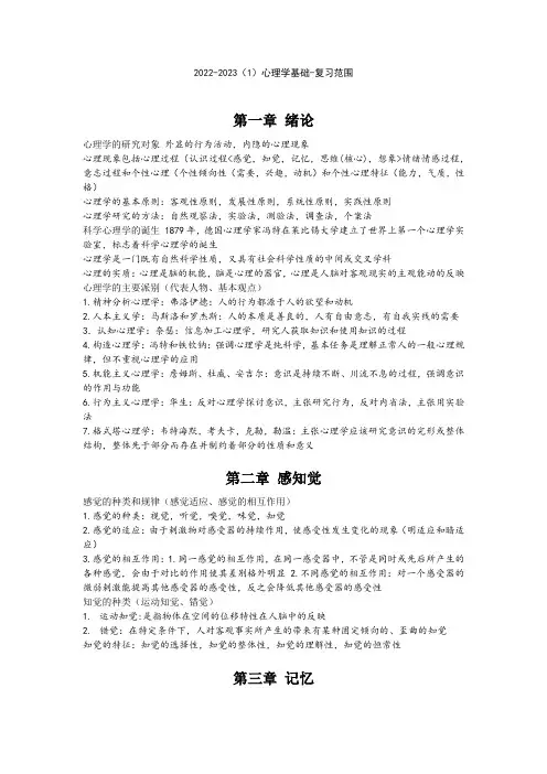 心理学基础复习资料