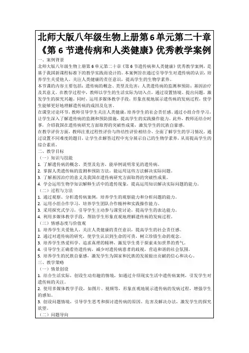 北师大版八年级生物上册第6单元第二十章《第6节遗传病和人类健康》优秀教学案例