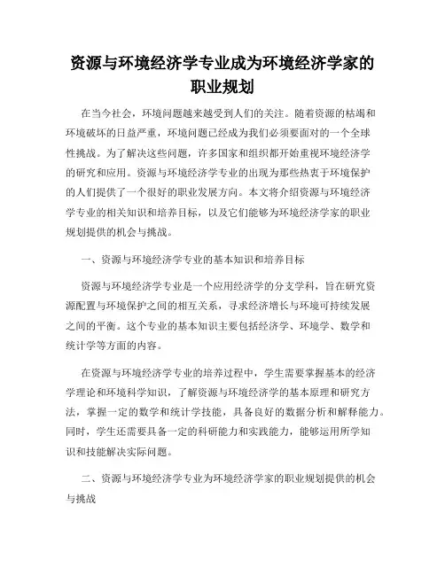 资源与环境经济学专业成为环境经济学家的职业规划