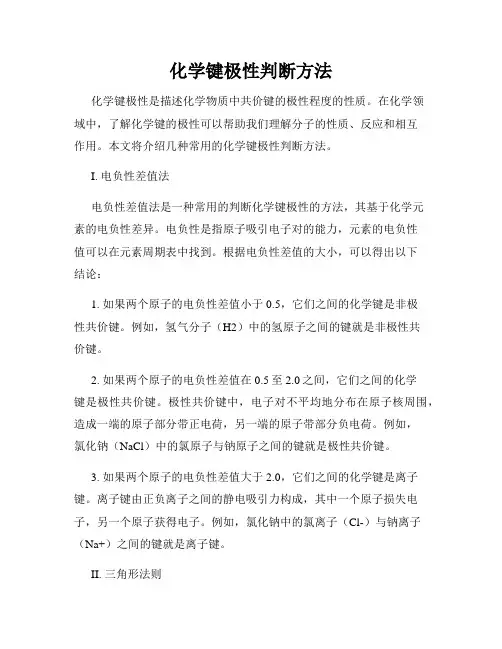 化学键极性判断方法