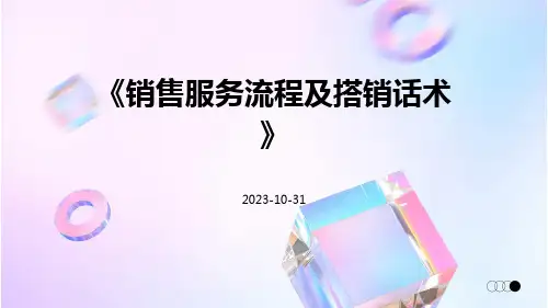 销售服务流程及搭销话术
