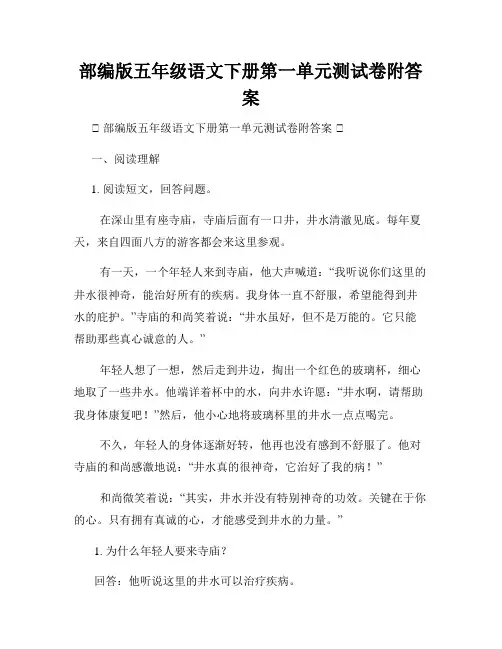 部编版五年级语文下册第一单元测试卷附答案