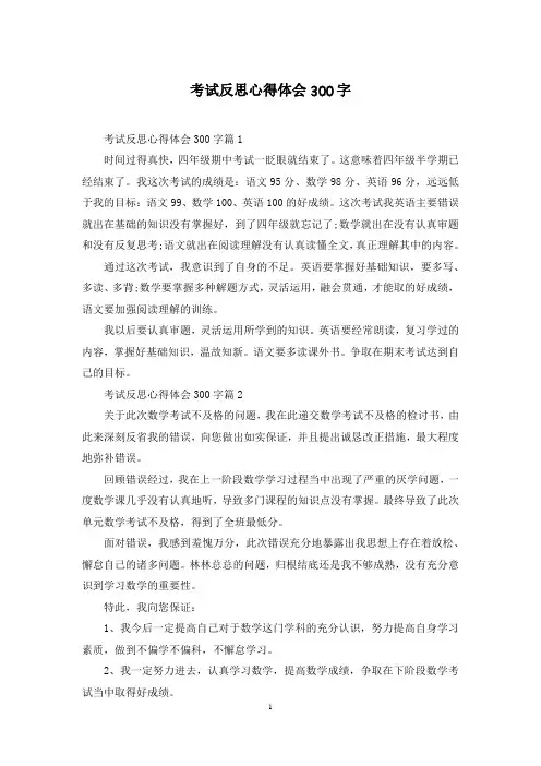 考试反思心得体会300字