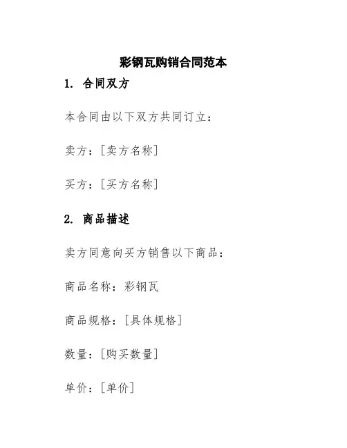彩钢瓦购销合同范本