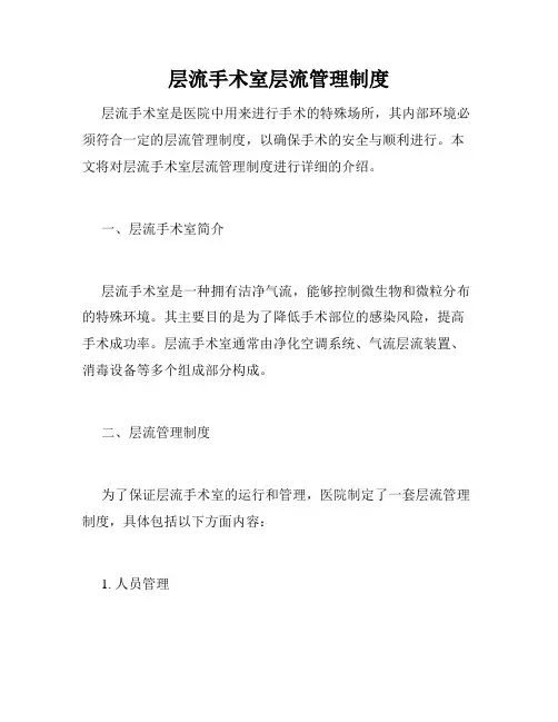 层流手术室层流管理制度