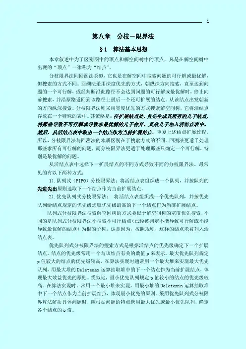 算法设计与分析 第八章分枝限界法