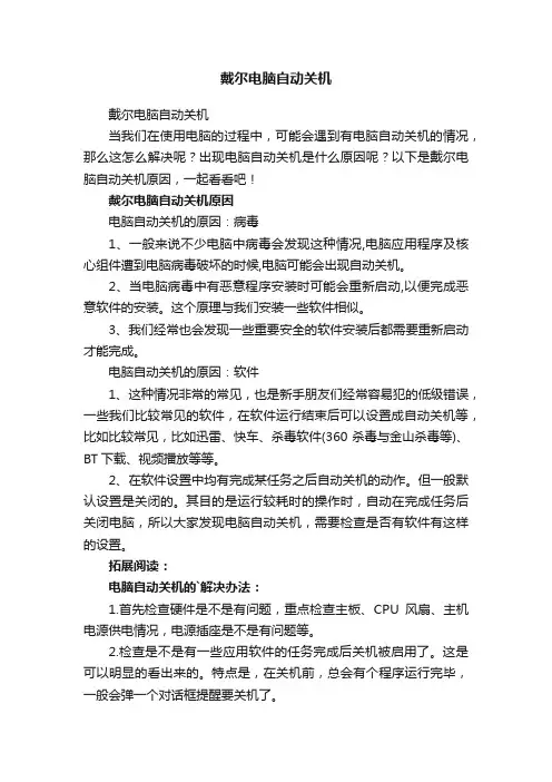 戴尔电脑自动关机