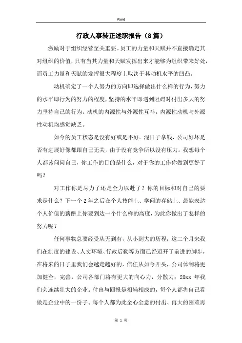 行政人事转正述职报告(8篇)