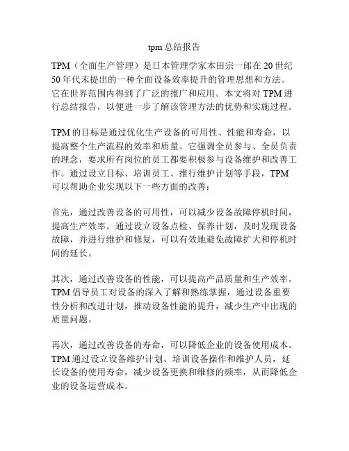 tpm总结报告