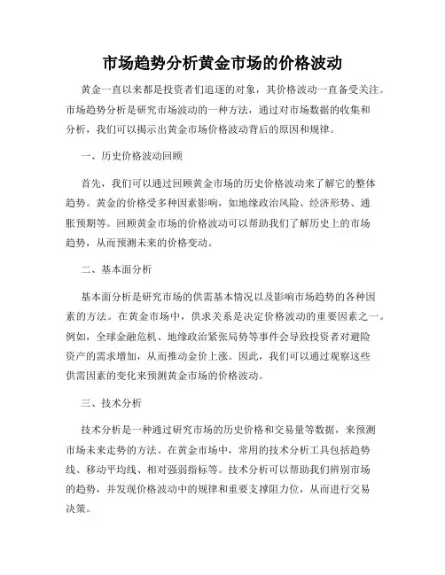 市场趋势分析黄金市场的价格波动