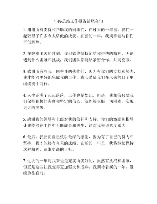 年终总结工作报告结尾金句