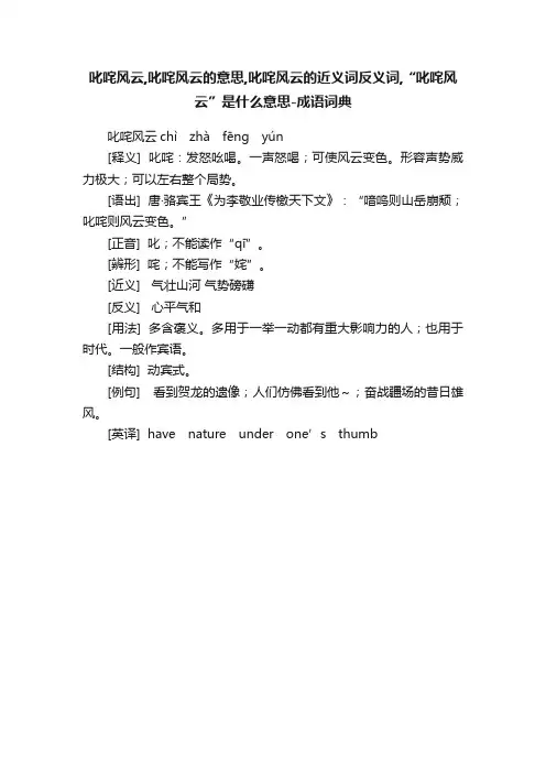 叱咤风云,叱咤风云的意思,叱咤风云的近义词反义词,“叱咤风云”是什么意思-成语词典