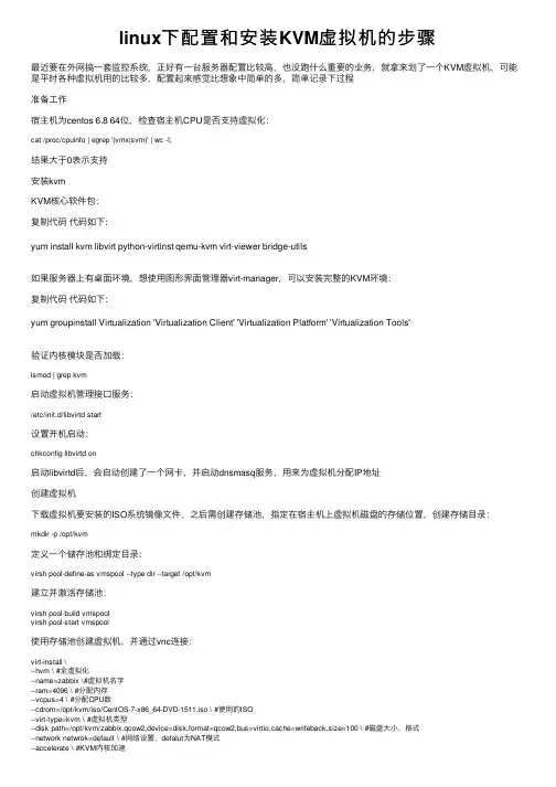 linux下配置和安装KVM虚拟机的步骤