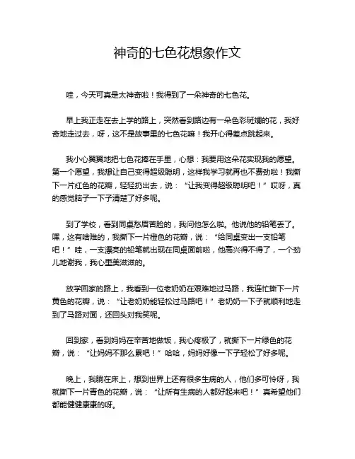 神奇的七色花想象作文
