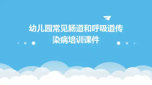 幼儿园常见肠道和呼吸道传染病培训课件