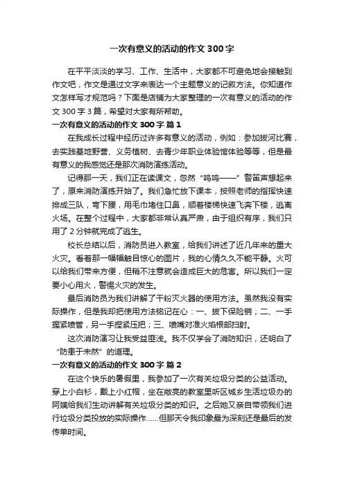 一次有意义的活动的作文300字