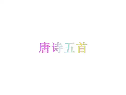 【部编版】八年级上册：第12课《唐诗五首》ppt课件(60页)