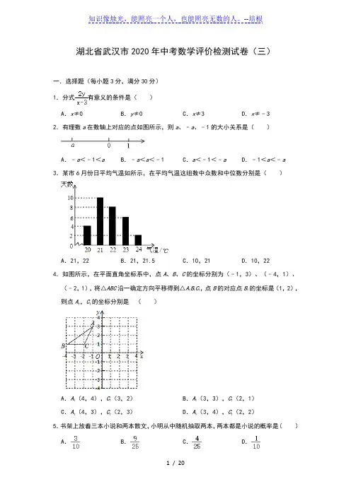 湖北省武汉市2020年中考数学评价检测试卷(三)(含答案)