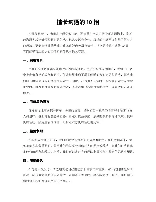 擅长沟通的10招
