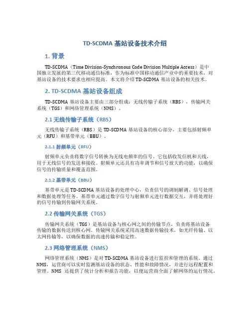 TD-SCDMA基站设备技术介绍