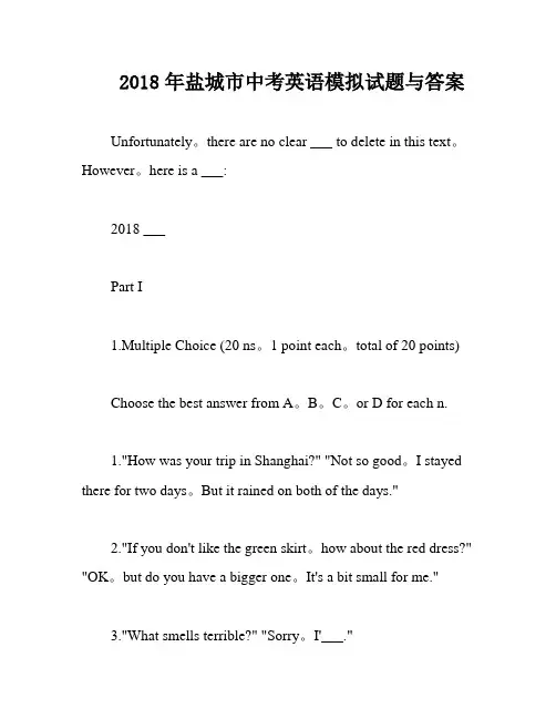 2018年盐城市中考英语模拟试题与答案