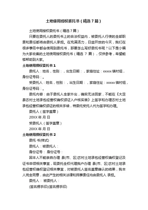 土地使用授权委托书（精选7篇）