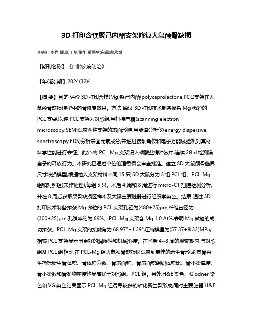 3D打印含镁聚己内酯支架修复大鼠颅骨缺损