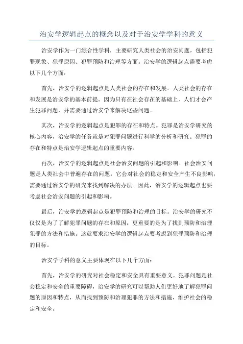 治安学逻辑起点的概念以及对于治安学学科的意义