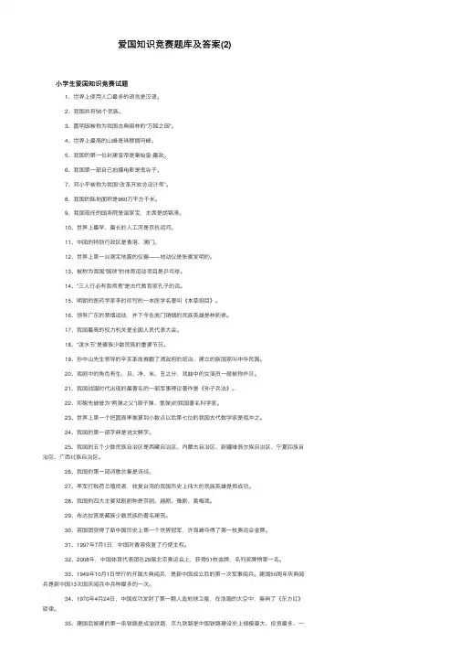 爱国知识竞赛题库及答案（2）
