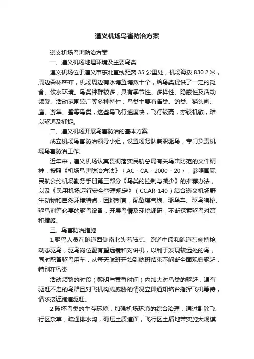 遵义机场鸟害防治方案