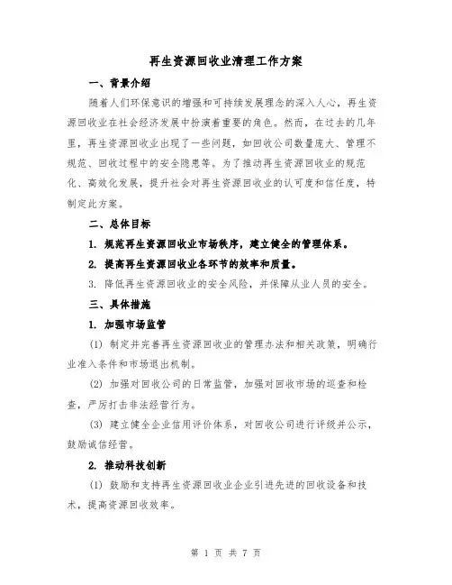 再生资源回收业清理工作方案（三篇）