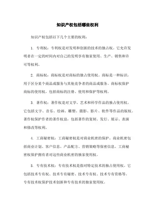 知识产权包括哪些权利
