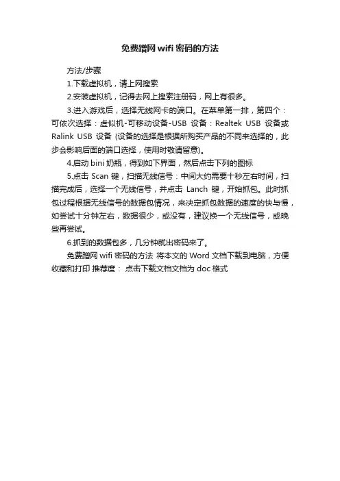 免费蹭网wifi密码的方法