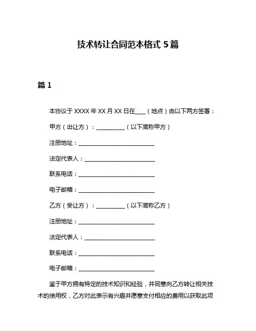 技术转让合同范本格式5篇