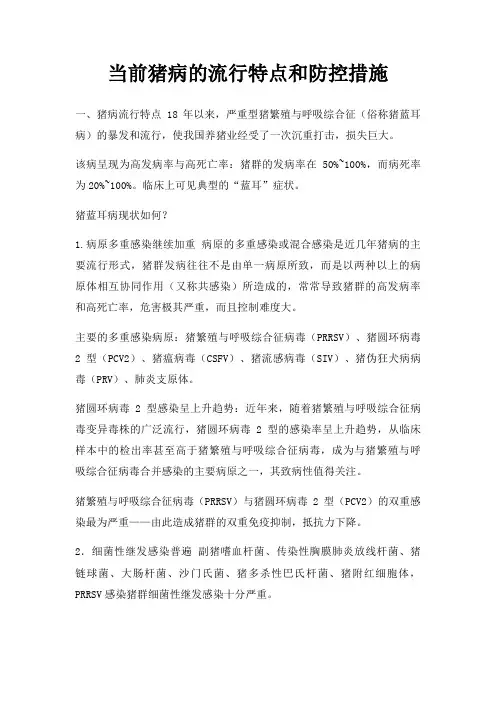 当前猪病的流行特点和防控措施